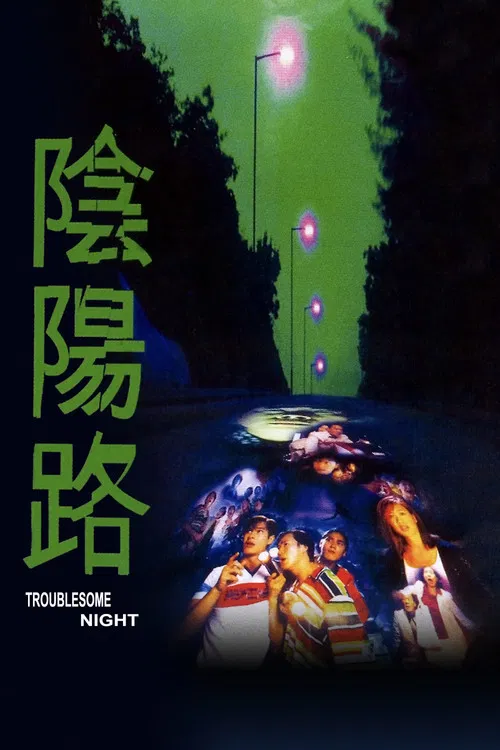 阴阳路(粤语版)(1997)海报