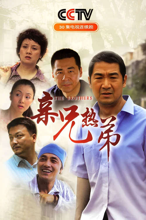 亲兄热弟剧照2