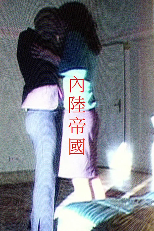 内陆剧照4