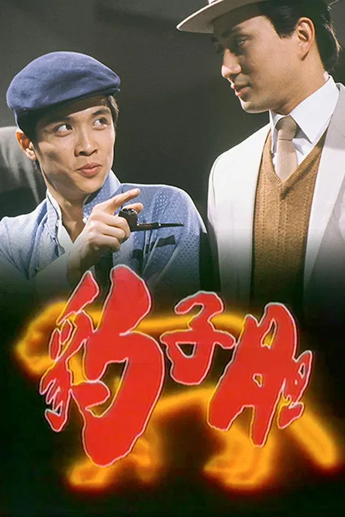 豹子胆(1983)海报