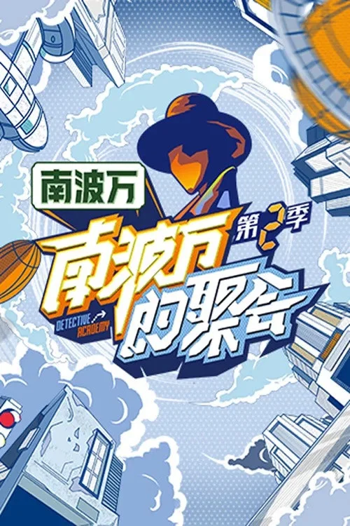 南波万的聚会剧照5