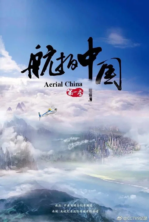 航拍中国 第三季剧照7