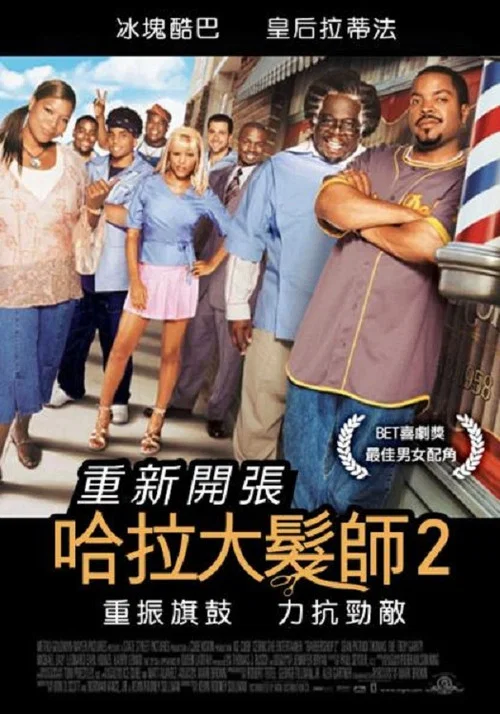 哈啦大发师2(2004)海报
