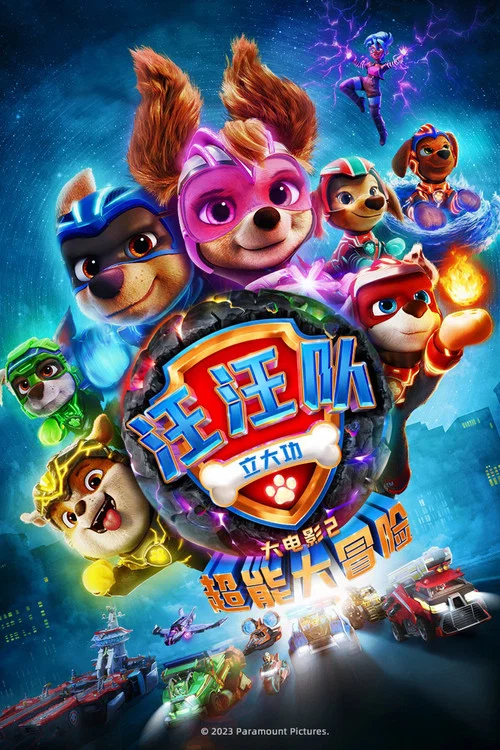 汪汪队立大功大电影2:超能大冒险(2023)海报