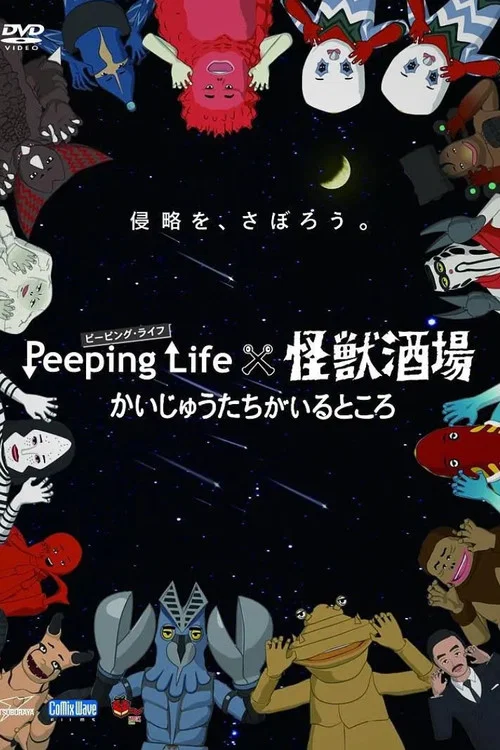 Peeping Life怪兽酒场 怪兽们的所在之处(2015)海报
