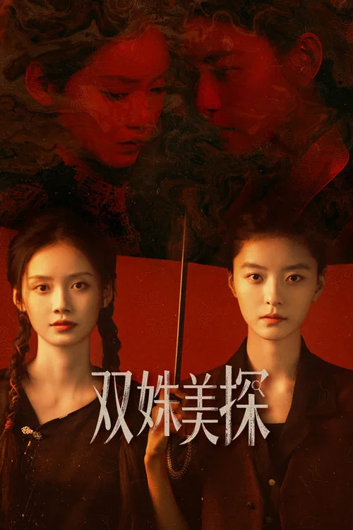 双姝美探剧照3