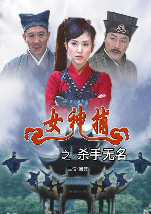无名杀手(2007)海报