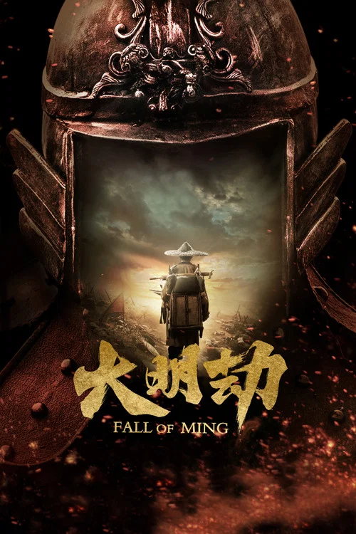 大明劫剧照3