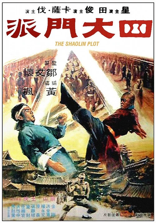 四大门派(1977)海报