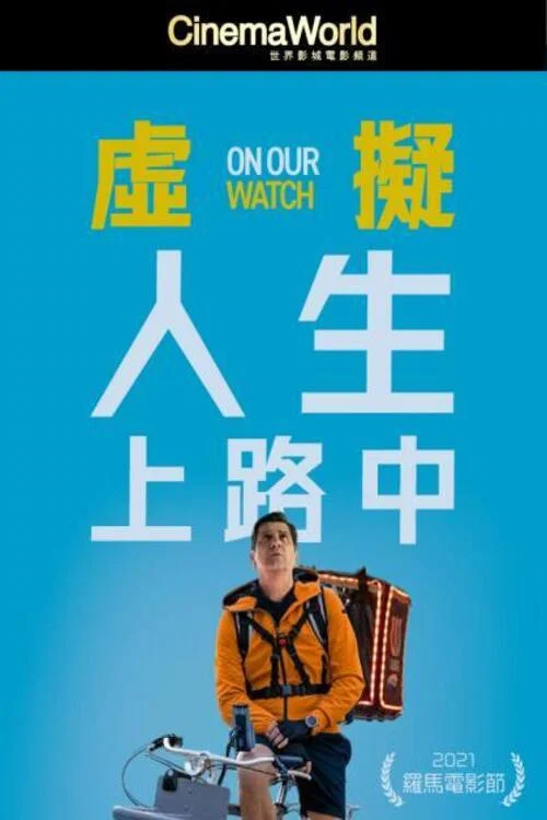 虚拟人生在路上(2021)海报