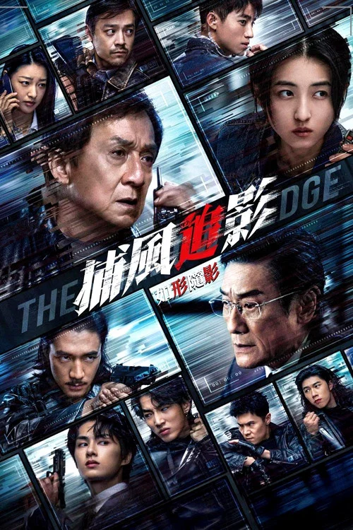 捕风追影剧照11