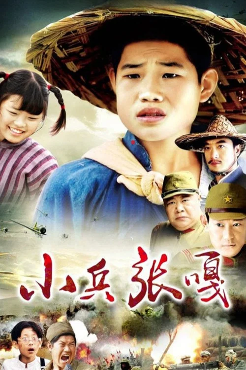 小兵张嘎(2004)海报