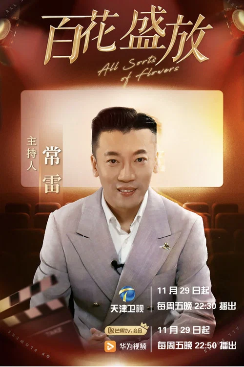 百花盛放(2024)海报