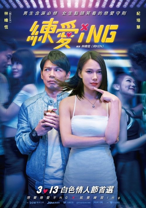 练爱ING(2020)海报