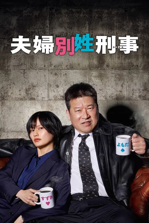 夫妇别姓刑警(2026)海报