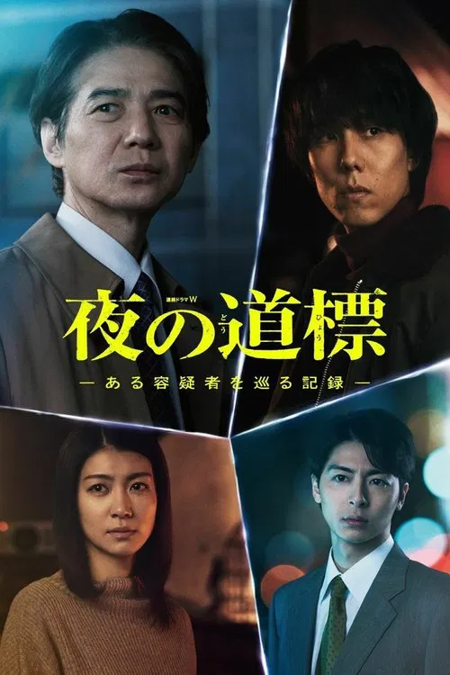 夜之路标-围绕某嫌疑人的记录-(2025)海报