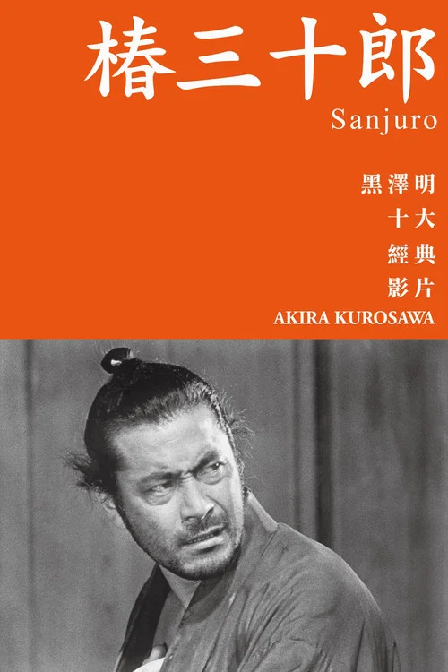 椿三十郎剧照2