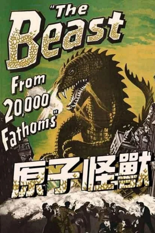 原子怪兽(1953)海报