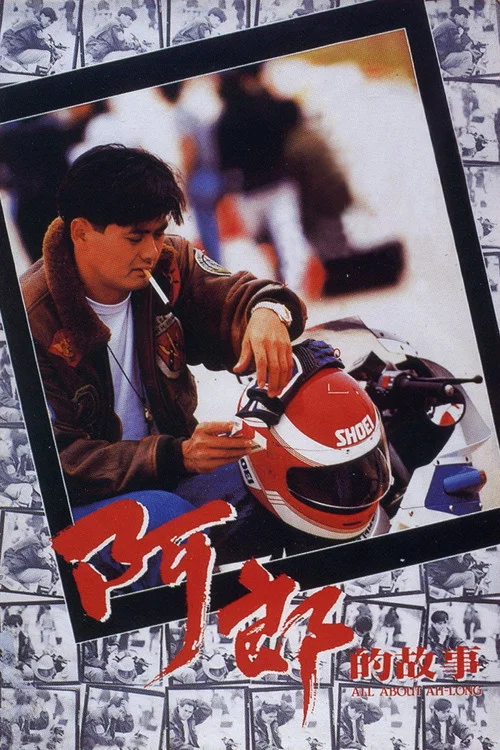 阿郎的故事(1989)海报
