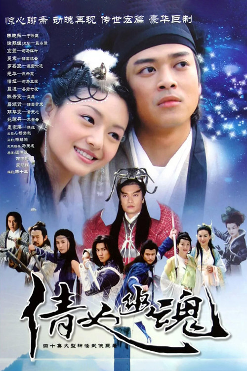 倩女幽魂(2003)海报