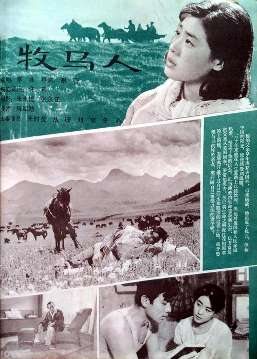 牧马人剧照4