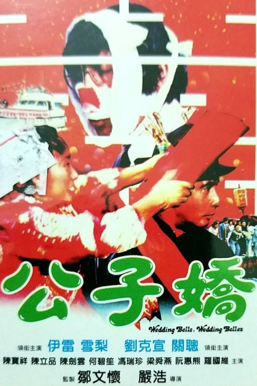 公子娇(1981)海报