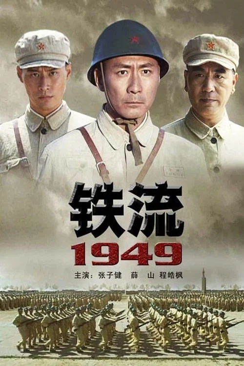 铁流1949(2009)海报