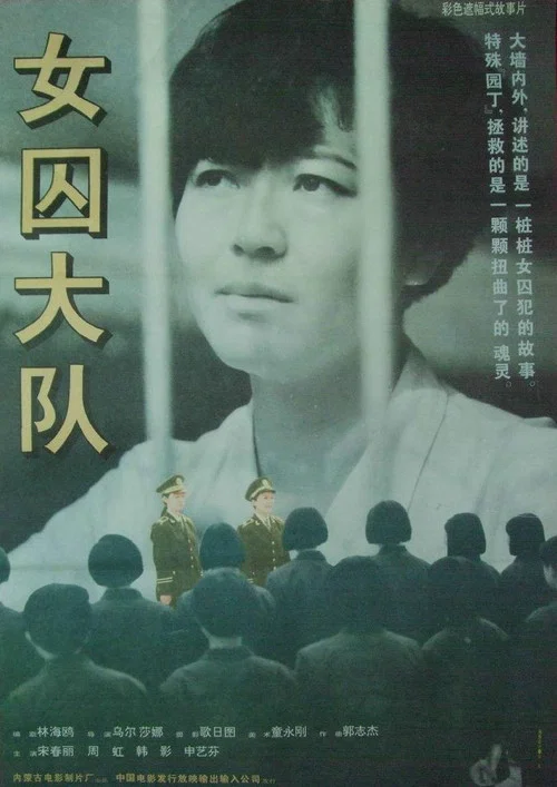 女囚大队(1992)海报