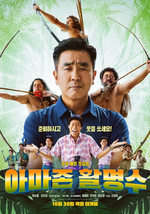 亚马逊弓箭高手(2024)海报