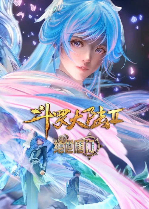 斗罗大陆II绝世唐门剧照10