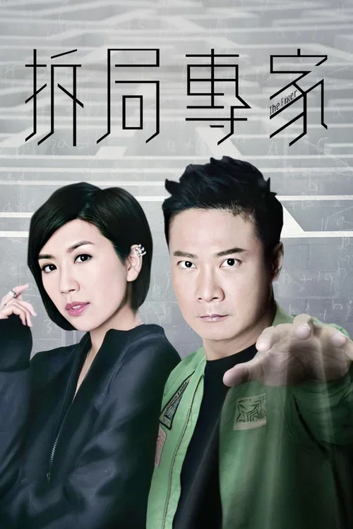 拆局专家(2015)海报