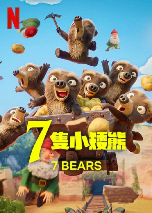 7 只小矮熊(2025)海报