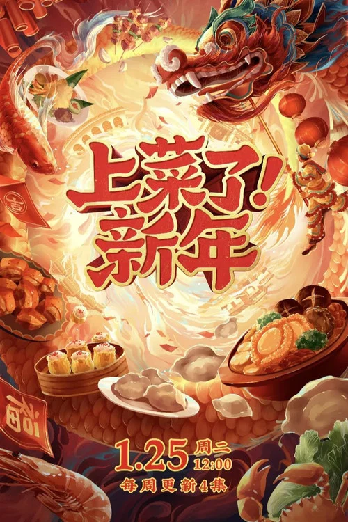 上菜了!新年(2022)海报