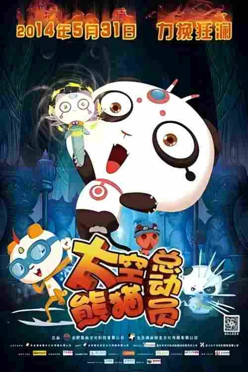 太空熊猫总动员(2014)海报