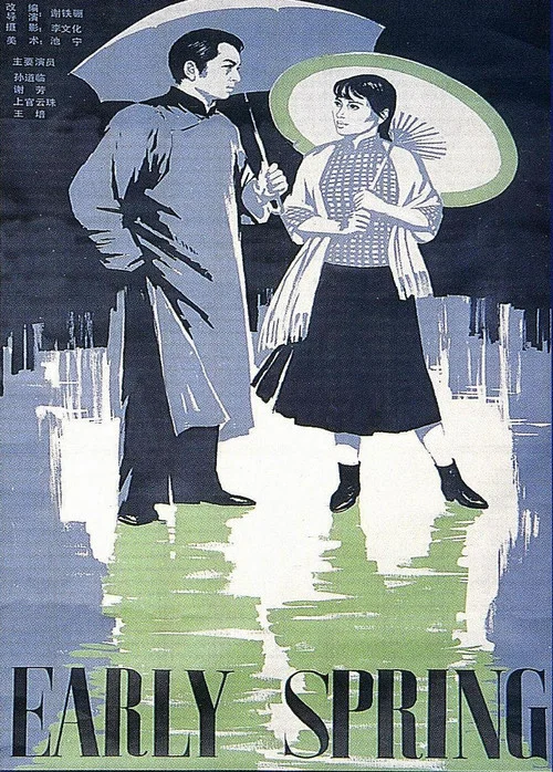 早春二月剧照5