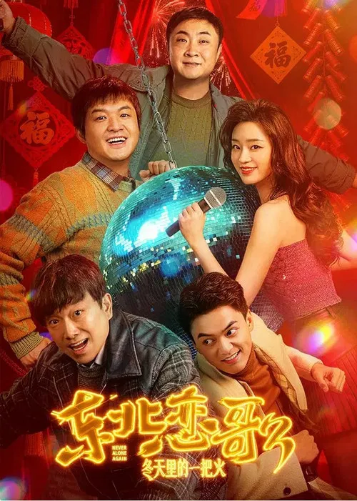 东北恋哥3:冬天里的一把火(2026)海报