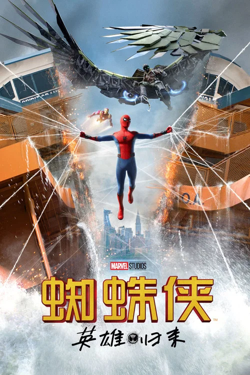 蜘蛛侠:英雄归来剧照4