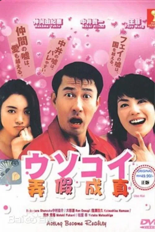 弄假成真(2001)海报