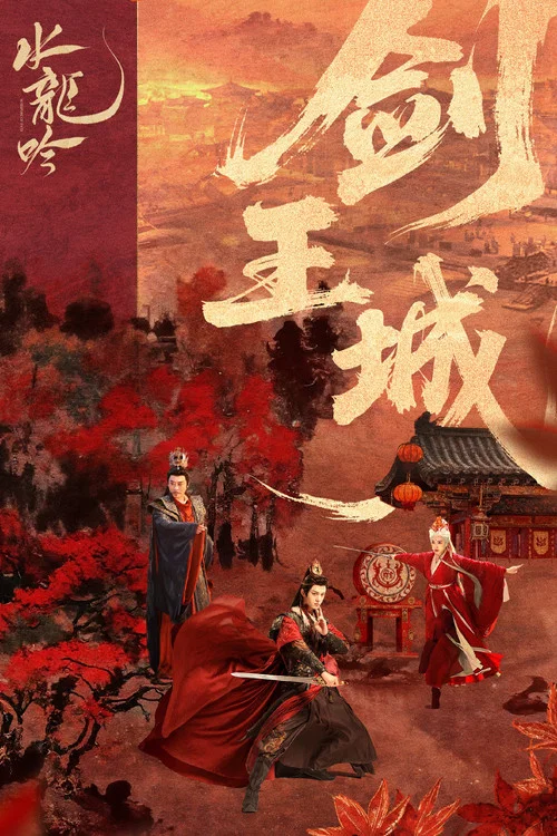 水龙吟剧照17