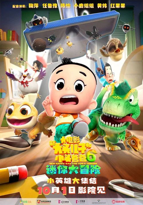 新大头儿子和小头爸爸6:迷你大冒险剧照4