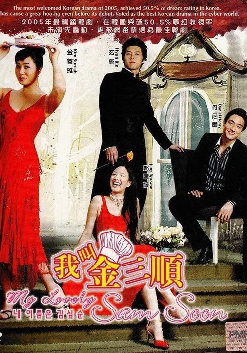 我叫金三顺(2005)海报