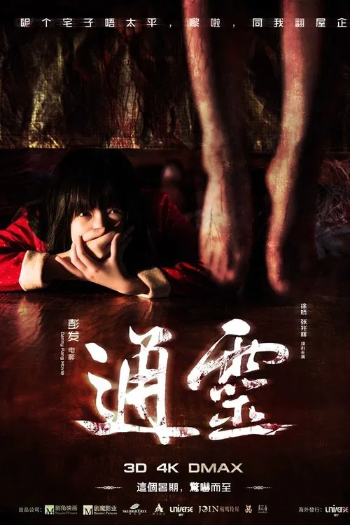 通灵之六世古宅(2015)海报
