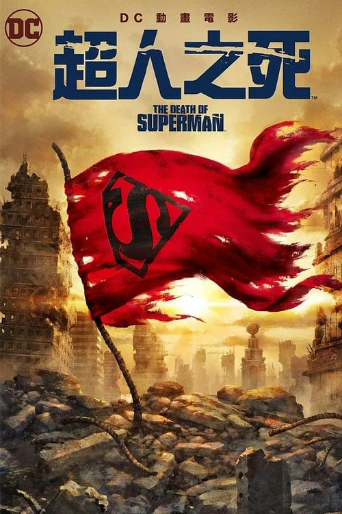 超人之死(2019)海报