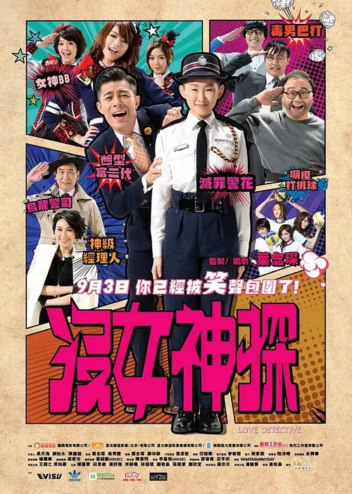没女神探(2015)海报