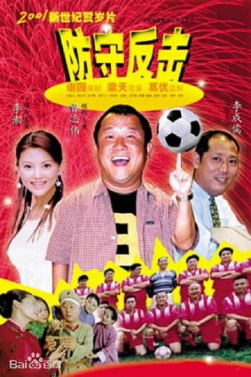 防守反击(2000)海报