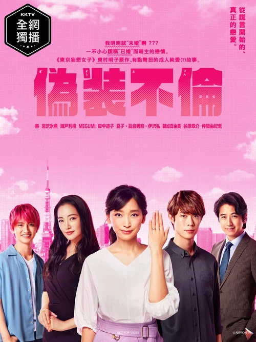 伪装不伦(2019)海报