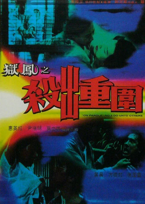 狱凤之杀出重围(1993)海报