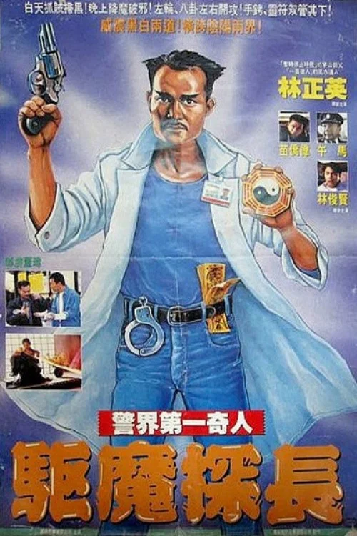 驱魔警察(普通话版)(1990)海报