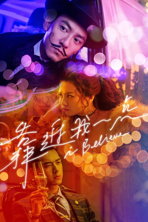 靠近我一点(2023)海报