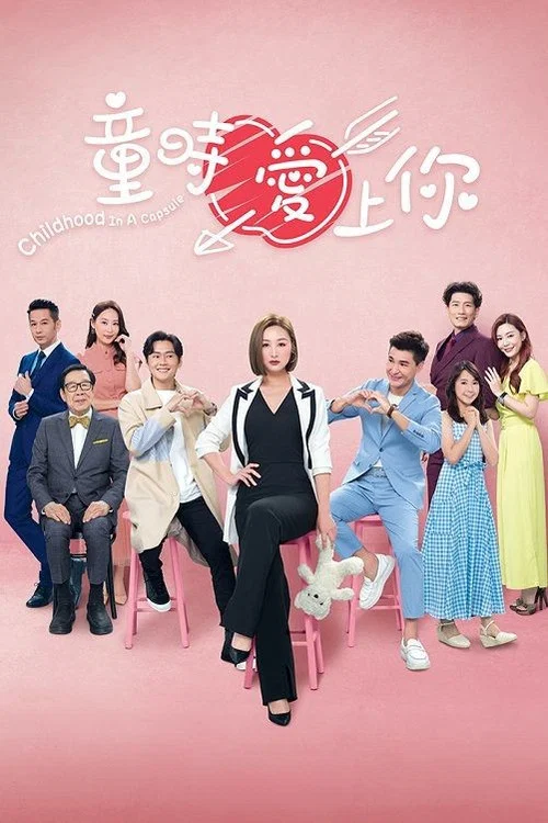 童时爱上你(粤语版)(2022)海报